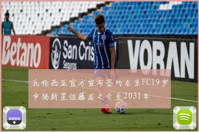 瓦伦西亚官方宣布签约东京FC19岁中场新星佐藤龙之介至2031年