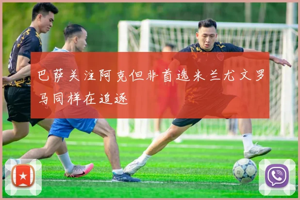 巴萨关注阿克但非首选米兰尤文罗马同样在追逐