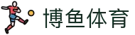 博鱼体育- 博鱼体育